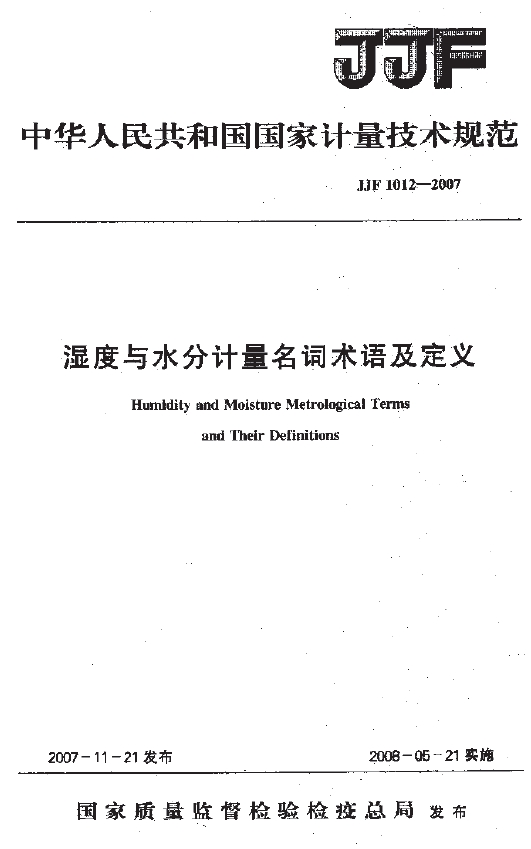 濕度與水分計量名詞術語及定義