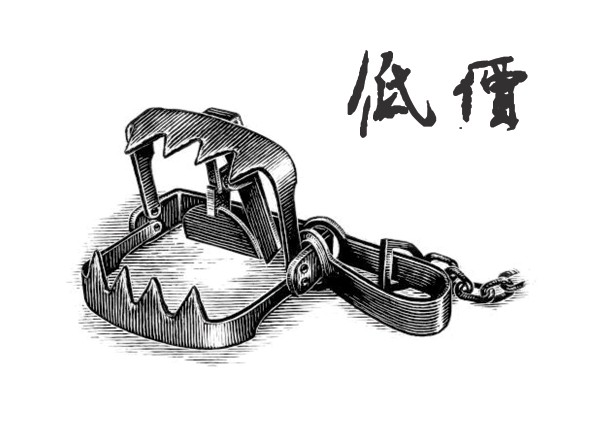 低價陷阱