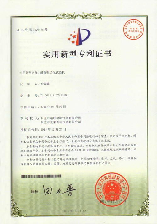 耐黃變老化試驗機專利證書.JPG