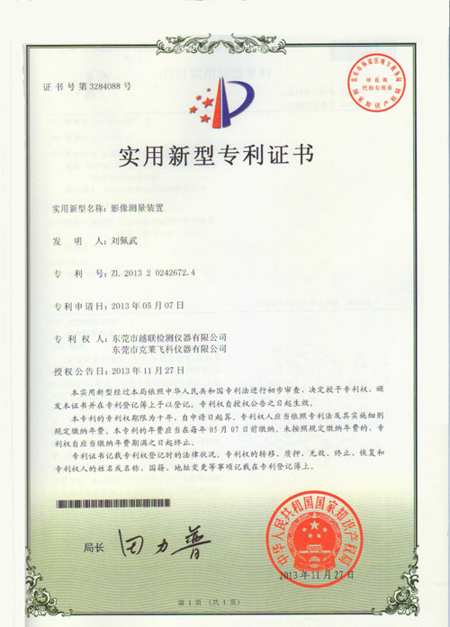 影像測量裝置專利證書.JPG