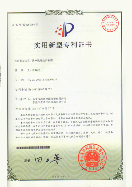 紫外線耐候實驗箱專利證書.JPG