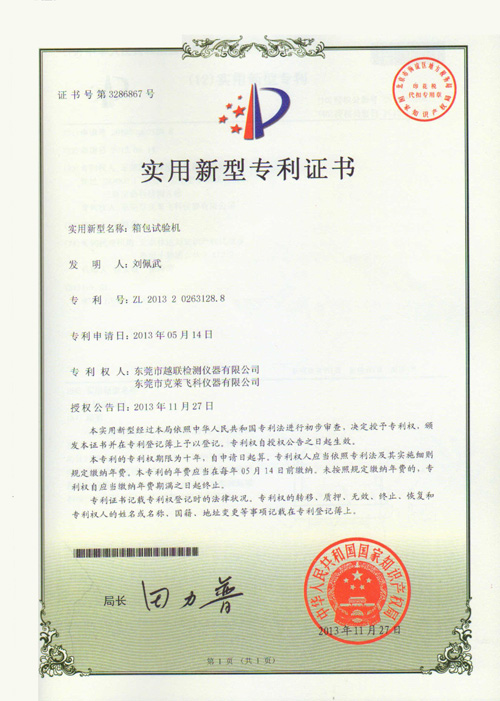 箱包試驗機專利證書.JPG
