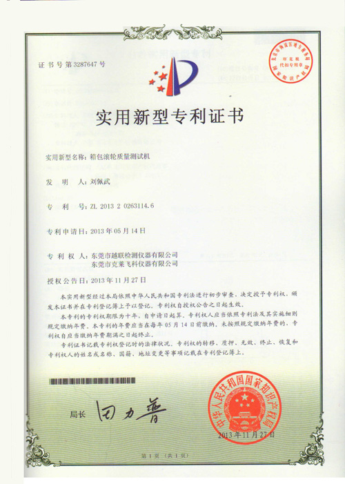 箱包滾輪質量測試機專利證書.JPG