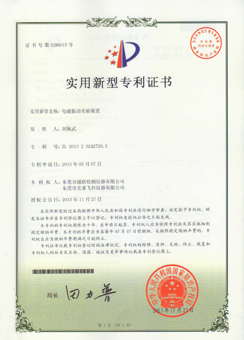 電磁振動實驗裝置專利證書.JPG