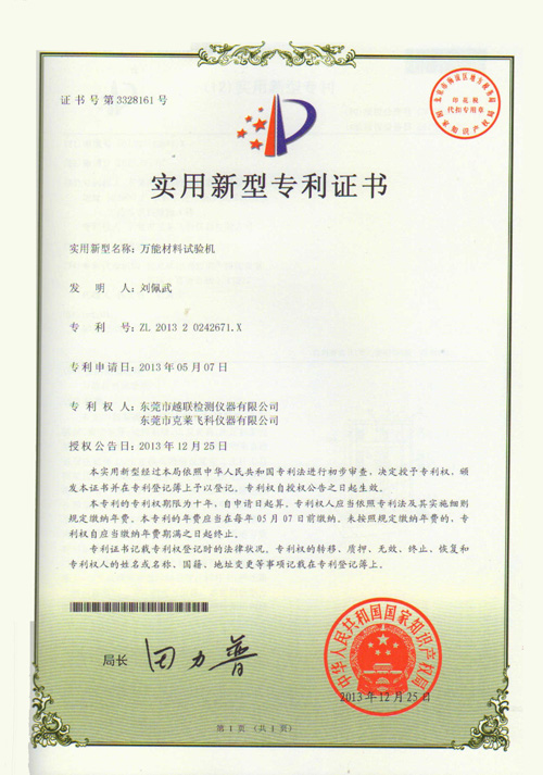 萬能材料試驗機專利證書.JPG