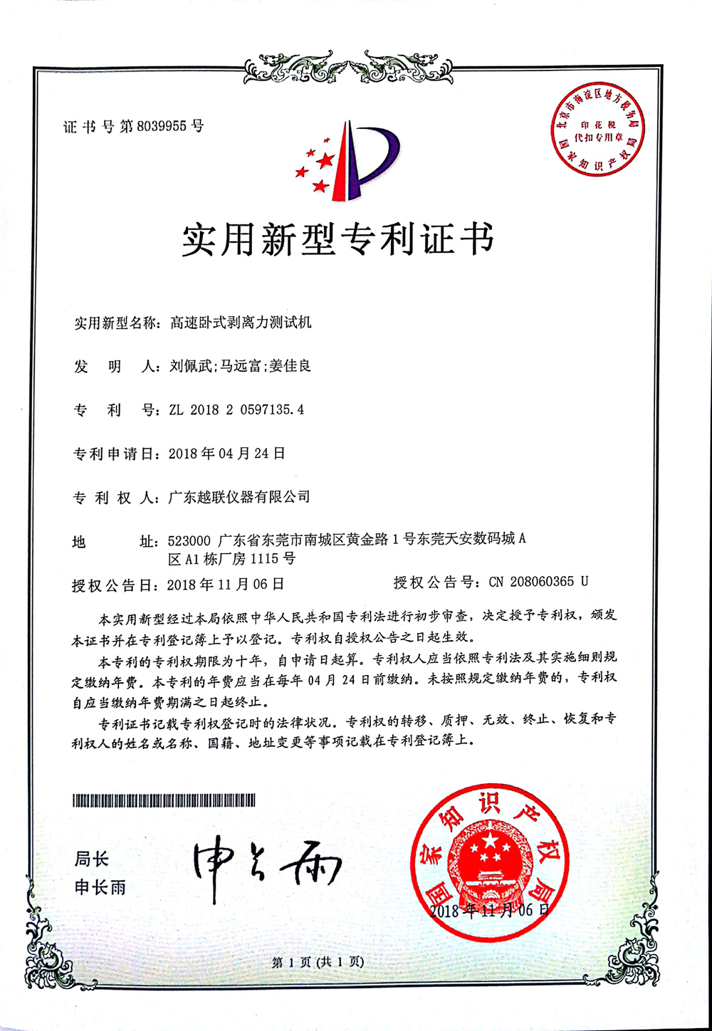 高速臥式剝離力測試機～實用新型專利證書.jpg